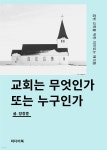 [전자책] 교회는 무엇인가, 또는 누구인가 : 참된 교회를 위한 의미있는 해석들 | 장창훈 | 미디어북 - 예스24