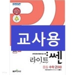 [중고샵] 라이트 쎈 중등 수학 2 (하) (2021년용)~~교~사~용~~ | 홍범준 | 좋은책신사고 - 예스24