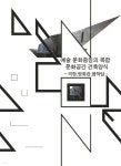 예술, 문화중심의 복합문화공간건축양식 : 극장, 영화관, 음악당 - YES24