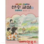  지능계발 천재학습 : 산수 교실 2 (5.6학년) - YES24  지능계발 천재학습 : 산수 교실 2 (5.6학년) - YES24