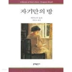 [중고샵] 자기만의 방 - 예스24 [중고샵]자기만의 방 - 예스24