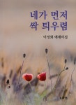 네가 먼저 싹 틔우렴 - 예스24