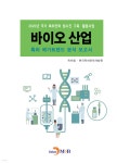 2020 바이오 산업 특허 메가트렌드 분석 보고서 | 특허청 | 진한엠앤비 - 예스24