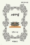 [전자책] 서라벌 | 김동인 | 비전핸드 - 예스24