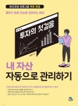 [전자책] 내 자산 자동으로 관리하기 | 반병현 | 생능출판사 - 예스24
