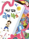 행운 없는 럭키 박스 | 홍민정 | 잇츠북어린이 - 예스24