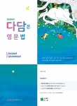 다담은 영문법 - 예스24