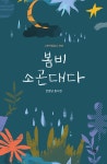 봄비 소곤대다 - 예스24