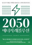 2050 에너지 레볼루션 - YES24