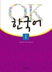 [전자책] OK 한국어 1 | 가톨릭대학교 한국어교육센터 | 도서출판 한국문화사 - 예스24