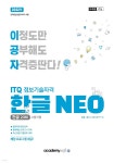 2022 이공자 ITQ 한글 NEO 2016 - YES24