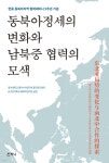 동북아정세의 변화와 남북중 협력의 모색 - YES24