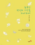 눈부신 당신의 시간을 헤아리며 - 예스24
