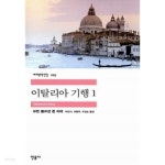 [중고샵] 이탈리아 기행 1~2 (전2권) - 예스24 [중고샵]이탈리아 기행 1~2 (전2권) - 예스24