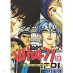[중고샵] 삐따기(완결)1~93 - 76권 없음 - 총92권 <절판도서> 무료배송 | 최병열 | 서울미디어랜드.대명종.새롬.우신 - 예스24 [중고샵]... 