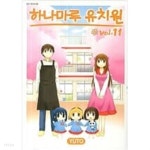 하나마루 유치원 1-11 완결 / Yuto - YES24 하나마루 유치원 1-11 완결 / Yuto  - YES24