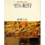 인도기행- 삶과 죽음의 언저리 (2판) - YES24