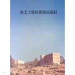 경북대학교박물관도록 (1988 초판) - YES24
