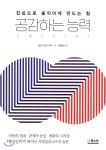 공감하는 능력 - YES24