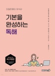 친절한영어 제석강 기본을 완성하는 독해 - YES24