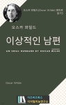 [전자책] 오스카 와일드의 이상적인 남편 | Oscar Wilde | 디즈비즈북스 - 예스24
