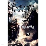  청운적하검 1-7 완결 -묘재- - YES24  청운적하검 1-7 완결 -묘재- - YES24