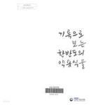 기록으로보는한반도약용식물 - YES24