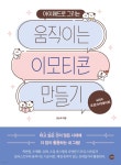[전자책] 아이패드로 그리는 움직이는 이모티콘 만들기 with 프로크리에이트 - 예스24 [전자책]아이패드로 그리는 움직이는 이모티콘 만들기... 