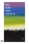 [전자책] 가끔, 한심한 바람이 지나가곤 해 - 예스24 [전자책]가끔, 한심한 바람이 지나가곤 해 - 예스24