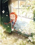 빨간 머리 앤 (김민지 에디션) - 예스24