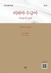 비파야 수금아(Harp & Lyre) | 신영순 | 예솔 - 예스24