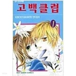 [중고샵] 고백클럽 1-3 완 by 야마모토 노부요 | 야마모토 노부요 | 학산문화사 - 예스24