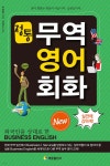 정통무역영어회화 | 박형훈 저 | 태을출판사 - 예스24