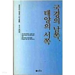 [중고샵] 국경의 남쪽, 태양의 서쪽 - 예스24 [중고샵]국경의 남쪽, 태양의 서쪽 - 예스24