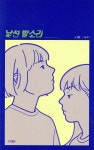 낯선 발소리 | 성완 | 웅진주니어 - 예스24