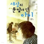 [중고샵] 세상의 문 앞에 선 아이 | 노경실 | 크레용하우스 - 예스24