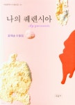 나의 퀘렌시아 - YES24