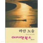  하얀 노을 - YES24  하얀 노을 - YES24
