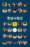 한남시정신 1 - 예스24