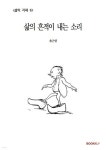 삶의 흔적이 내는 소리 | 송근원 | BOOKK(부크크) - 예스24