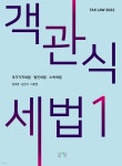 2022 객관식 세법 1 - 예스24