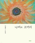 나비와 코끼리 - YES24