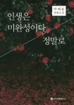 [중고샵] 인생은 미완성이다 정말로 - 예스24 [중고샵]인생은 미완성이다 정말로 - 예스24