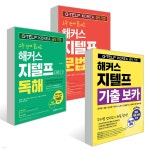 2주 만에 끝내는 해커스 지텔프(G-TELP) 문법+독해 Level 2 +기출보카 | 해커스어학연구소 | 해커스어학연구소 - 예스24