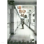 내 친구 석호 1-15 완결 -김상준- - YES24