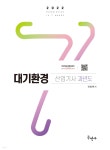 2022 대기환경산업기사 과년도 - 예스24