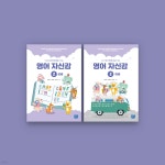 영어자신감 2 상·하 세트 | 정재석 | 템북 - 예스24