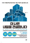 [중고샵] 더 나은 내일을 건설합니다 - 예스24 [중고샵]더 나은 내일을 건설합니다 - 예스24