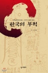 [전자책] 한국의 부적 : 제액초복, 인간의 간절한 염원 | 김영자 | (주)대원사 - 예스24