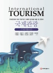 [전자책] 국제관광 | 조문식 | 주식회사 백산출판사 - 예스24